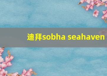 迪拜sobha seahaven